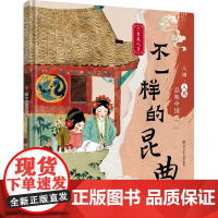 不一样的昆曲童类人 编绘本少儿四川少年儿童出版社正版图书籍