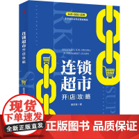 正版 连锁超市开店攻略 聂军维 9787515827001 中华工商联合出版社 经济/贸易经济