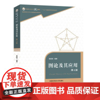 图论及其应用 徐俊明 中国科学技术大学出版社 9787312044533