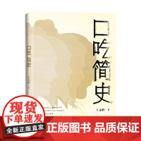 口吃简史 王永胜 著 历史