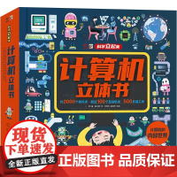 计算机立体书一坤 编 赵文婷 绘少儿科普少儿电子工业出版社正版图书籍