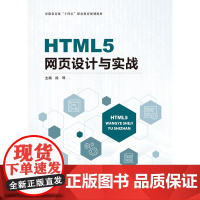 HTML5网页设计与实战 徐琴主编 上海交通大学出版社 9787313311412 商城正版