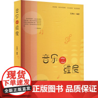 音乐之维度:王勇杰 编大中专文科文学艺术大中专广东高等教育出版社正版图书籍