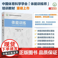 体能训练 中国体育科学学会体能训练师培训教材 曹景伟主编 9787115628312 人民邮电出版社