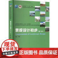 景观设计初步(第二版):邱建 等 著大中专理科建筑大中专中国建筑工业出版社正版图书籍