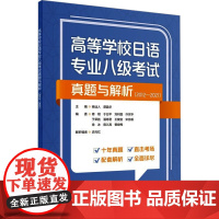 高等学校日语专业八级考试真题与解析(2012-2021):杨诎人,谭晶华,修刚 等 编外语-专业八级文教外语教学与研究出