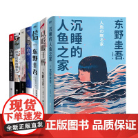 [全7册]东野圭吾作品集白金数据+以眨眼干杯+危险的维纳斯+魔力的胎动+雪国之劫+信+拉普拉斯的魔女推理悬疑小说磨铁图书