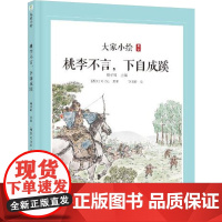 大家小绘 桃李不言,下自成溪(西汉)司马迁 著 杨子卿 编 饶淯培 绘绘本少儿海豚出版社正版图书籍