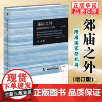 新书正版 郊庙之外:隋唐国家祭祀与 增订版 雷闻 著 皇帝郊庙祭祀研究 历史礼制佛道民间宗教书籍 生活读书新知三联书店