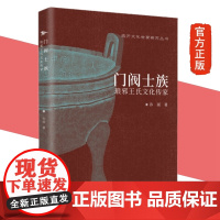 门阀士族:琅邪王氏文化传家 孙丽著 家族发展史是魏晋南北朝政治史文化与学术王羲之王献之正版书籍 生活读书新知三联书店