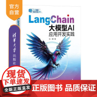 [正版新书]LangChain大模型AI应用开发实践 陈鹏 清华大学出版社 LangChain 大模型 RAG 智