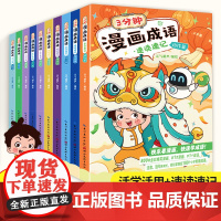 3分钟漫画成语全套10册正版 漫画书小学生二三四五年级课外阅读书籍幽默搞笑成语故事大全儿童漫画接龙小学版校园趣味故事绘本