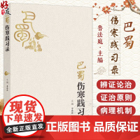 巴蜀伤寒践习录 主编鲁法庭 伤寒卒病论集 太阳的概念及其生理 辨阳明病脉证并治 少阳的概念及其生理97871173712