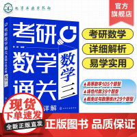 考研数学通关 真题分类详解 数学三 靳阳 高等数学 线性代数 概率论与数理统计 考研专项训练 提升做题速度 考研数学应用