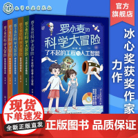 全6册 罗小麦的科学大冒险 探索物质与生命 不可思议的植物 我的动物朋友 神奇多彩的地理 揭秘物理与能源 了不起的工程与