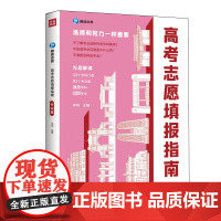 高考志愿填报指南 专业篇:李响 编高中高考辅导文教四川教育出版社正版图书籍