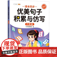 优美句子积累与仿写 六年级:斗半匠编辑室 编小学作文文教二十一世纪出版社集团正版图书籍