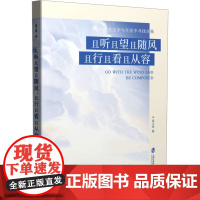 且听且望且随风 且行且看且从容富士英 著散文文学上海社会科学院出版社正版图书籍