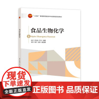 食品生物化学本书可作为高等院校食品及相关专业的教材,也可供企业技术和管理人员学习参考。