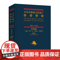 中国非物质文化遗产百科全书(三大史诗卷)冯骥才 格萨斯尔+江格尔+玛纳斯 少数民族历史文化百科全书