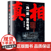 [签名]真相九一三事件考证张聿温 历史纪实