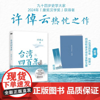 [正版]台湾四百年 许倬云 精装珍藏2024版 史学大家给两岸同胞的台湾简史经纬华夏万古江河中国文化三部曲历史 正版