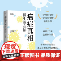 癌症真相:医生也在读 李治中著中国好书获奖作品文津图书奖清华大学出版社大众防癌健康 果麦出品