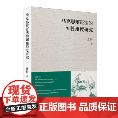 马克思辩证法的知性维度研究 袁野 著 正版 哲学总论 辽宁人民出版社 9787205112271