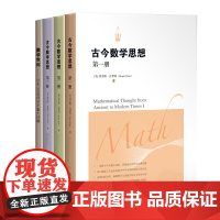 古今数学思想第一二三册全3册新版 莫里斯·克莱因 +数学世纪数学世纪 过去100年间30个重大问题 奥迪弗雷迪 著上海科