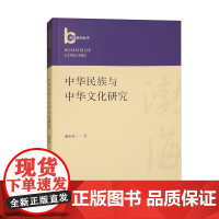 中华民族与中华文化研究 都永浩 著 正版 民族学 辽宁人民出版社 “华夏”“中华”“中夏”“中国”“汉”的历史含义