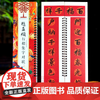 赵孟頫行楷集字对联 近距离临摹字卡 经典碑帖集字常用对联新年福字春联门联横批对子成人初学者赵孟俯行书楷书毛笔书法临摹练字