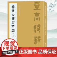 [任选]韩登安篆书精选三 韩登安书法篆刻课徒稿 韩登安创作陶渊明诗词的篆书作品 铁线篆书毛笔书法字帖临摹范本附简体释