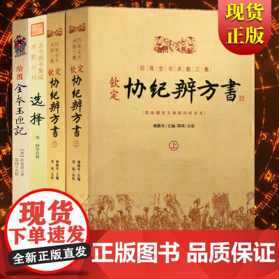 4册]绘图全本玉匣记+钦定协纪辨方书上下+选择 原版正版许真君民间红白喜事祭祀嫁娶出行文白全译阴阳五行星相命理黄道吉