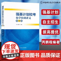 强基计划校考化学培训讲义(第2版)芮鹏程 正版 中学教辅 中国科学技术大学出版社自主招生化学高校真题模拟题训练考试辅