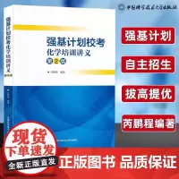 强基计划校考化学培训讲义(第2版)芮鹏程 正版 中学教辅 中国科学技术大学出版社自主招生化学高校真题模拟题训练考试辅