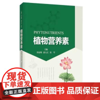 植物营养素 李医明 郭夫江 杜军 上海科学技术出版社9787547867532