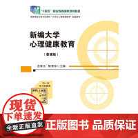 新编大学心理健康教育(慕课版) 吉家文 陈秀珍 ”互联网+“新形态一体化教材 电子科技大学出版社 97875647789