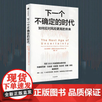 下一个不确定的时代 如何应对更高风险的未来 斯蒂芬波洛兹著作中信出版正版图书籍