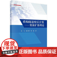 盾构隧道壁后注浆——浆液扩散理论 叶飞 韩兴博 韩鑫 科学出版社9787030773876