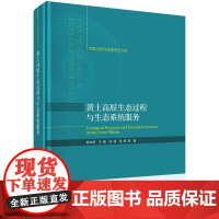 黄土高原生态过程与生态系统服务 赵文武 科学出版社9787030796585