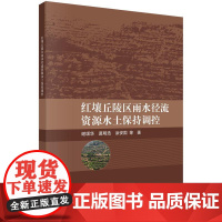 红壤丘陵区雨水径流资源水土保持调控 谢颂华等 科学出版社9787030798275