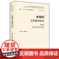 外研社 柬埔寨文化教育研究(精装版)“一带一路”国家文化教育大系图书