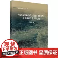 海洋动力系统控制方程组集及其解析应用实例 袁业立 科学出版社9787030748461