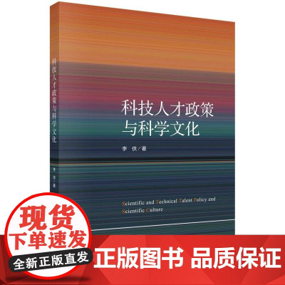 科技人才政策与科学文化 李侠 科学出版社9787030796837