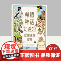 希腊神话大迷宫:把信送给宙斯 花山文艺出版社