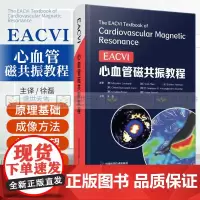 EACVI心血管磁共振教程 徐磊主译 影像医学 心血管磁共振成像安全性 心脏磁共振成像方法 缺血性心脏病 中国科学技术出