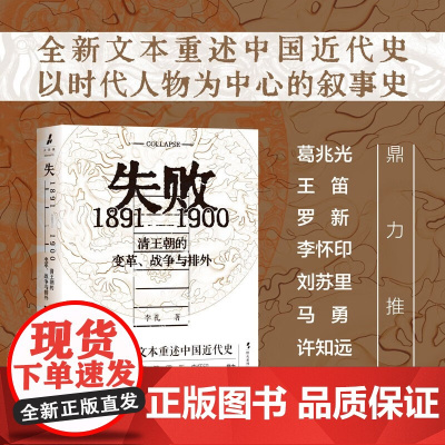 失败 1891-1900清王朝的变革战争与排外 李礼 著 历史 中国史晚清历史洋务运动东亚甲午战争义和团