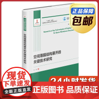 [全新正版]空间薄膜结构展开的关键技术研究 肖潇 哈尔滨工业大学出版社