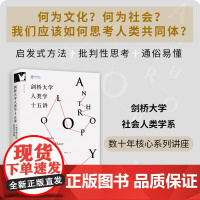 剑桥大学人类学十五讲 人类学理论的流派与风格 马泰·坎迪亚 著 人类共同体 批判性思考 人类学 社会科学