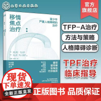 移情焦点治疗 青少年严重人格障碍的治疗 TFP-A青少年人格障碍l临床指导 12-15岁青少年人格障碍判断诊断参考中学生